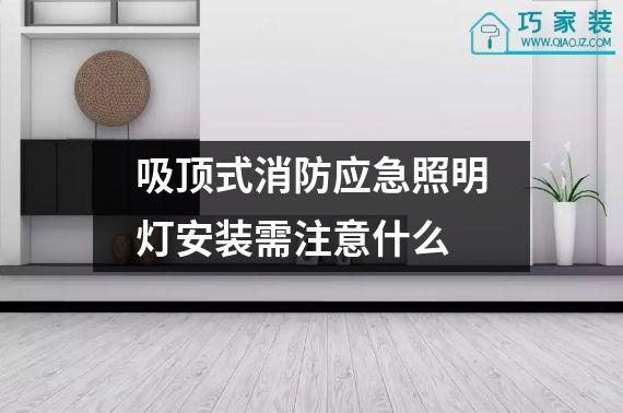 吸顶式消防应急照明灯安装需注意什么
