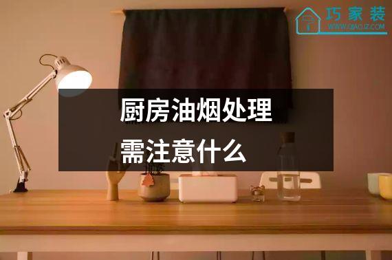 厨房油烟处理需注意什么