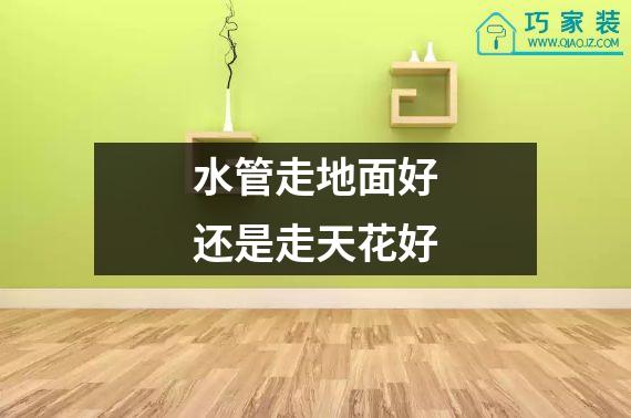 水管走地面好还是走天花好
