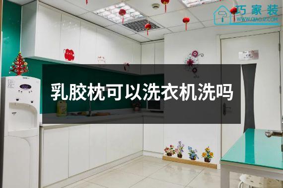 乳胶枕可以洗衣机洗吗