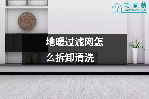 地暖过滤网怎么拆卸清洗