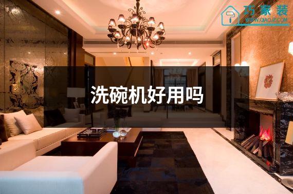 洗碗机好用吗