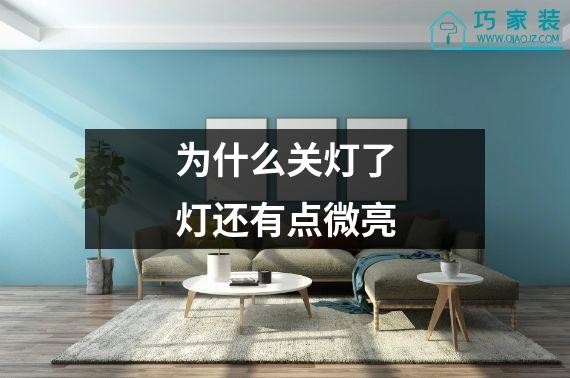 为什么关灯了灯还有点微亮