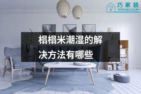 榻榻米潮湿的解决方法有哪些