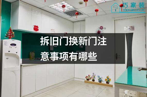 拆旧门换新门注意事项有哪些