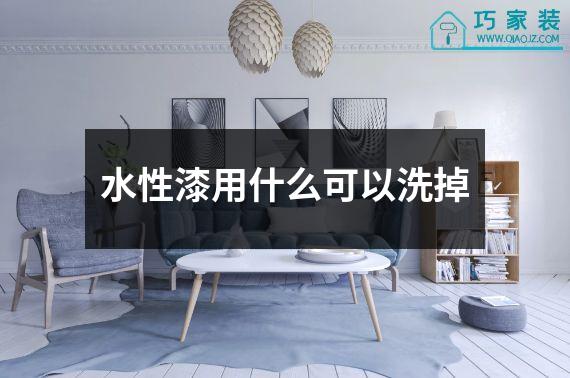 水性漆用什么可以洗掉