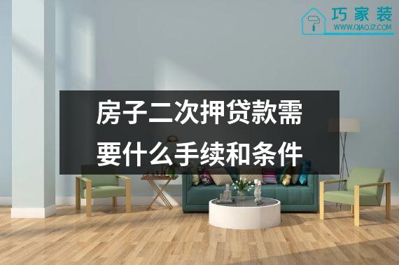 房子二次押贷款需要什么手续和条件