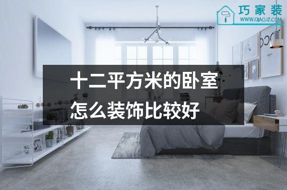 十二平方米的卧室怎么装饰比较好