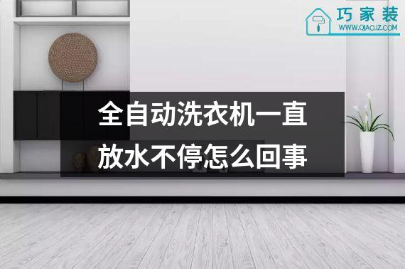 全自动洗衣机一直放水不停怎么回事