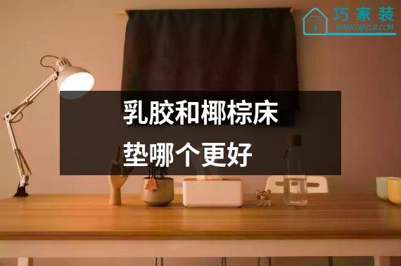 乳胶和椰棕床垫哪个更好