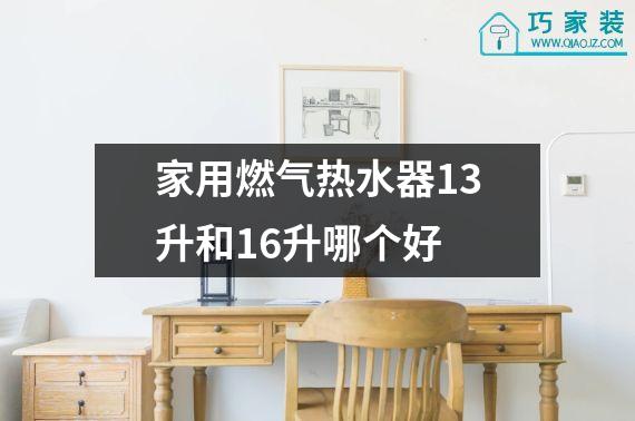 家用燃气热水器13升和16升哪个好