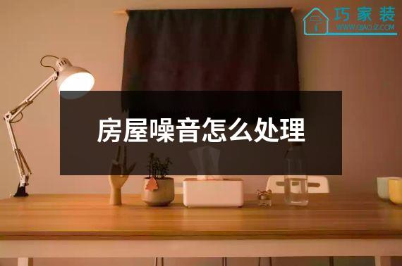房屋噪音怎么处理