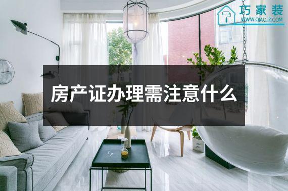 房产证办理需注意什么