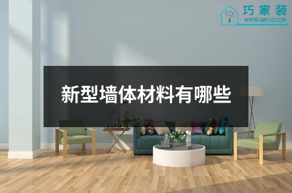 新型墙体材料有哪些