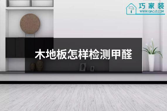 木地板怎样检测甲醛
