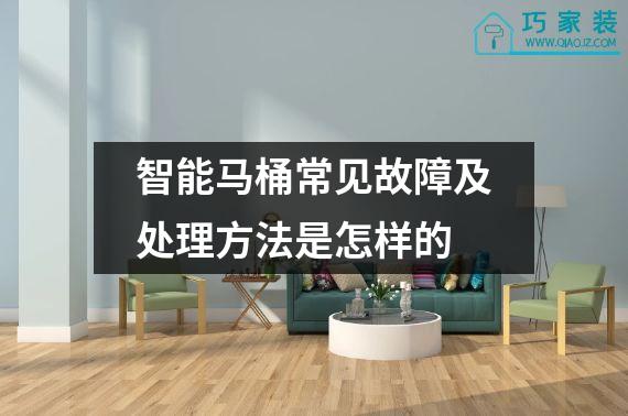 智能马桶常见故障及处理方法是怎样的