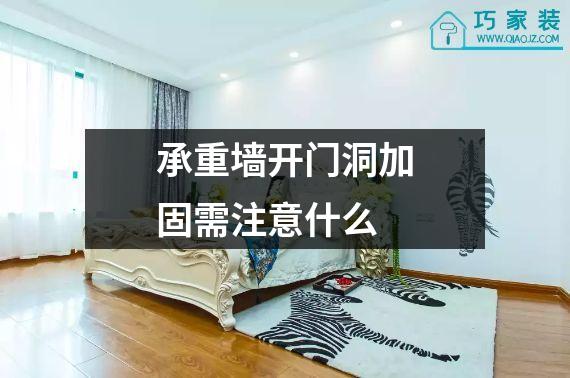 承重墙开门洞加固需注意什么