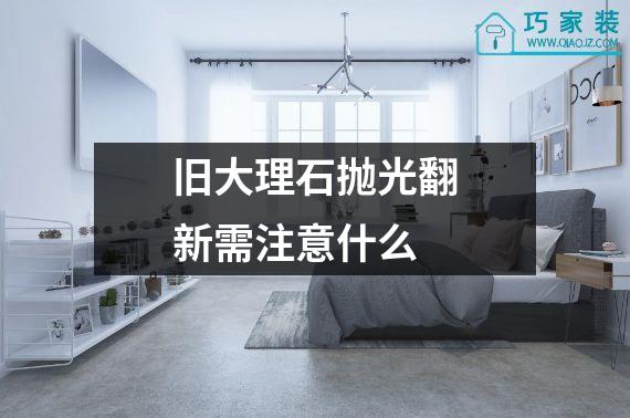 旧大理石抛光翻新需注意什么