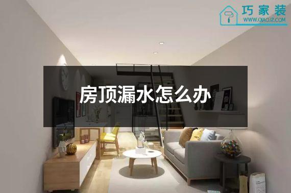 房顶漏水怎么办
