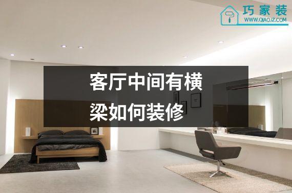 客厅中间有横梁如何装修