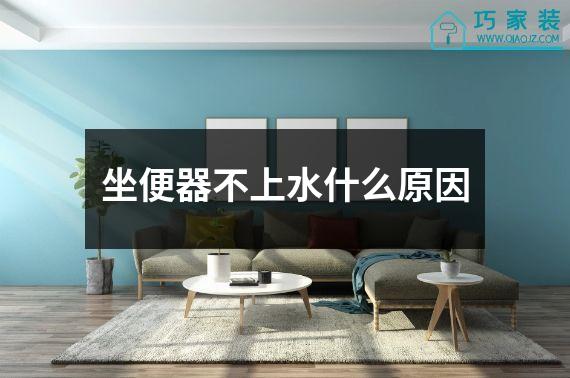 坐便器不上水什么原因