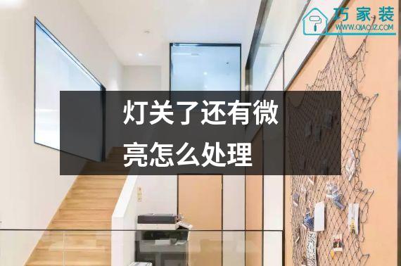 灯关了还有微亮怎么处理