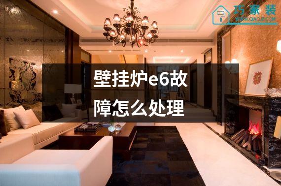 壁挂炉e6故障怎么处理