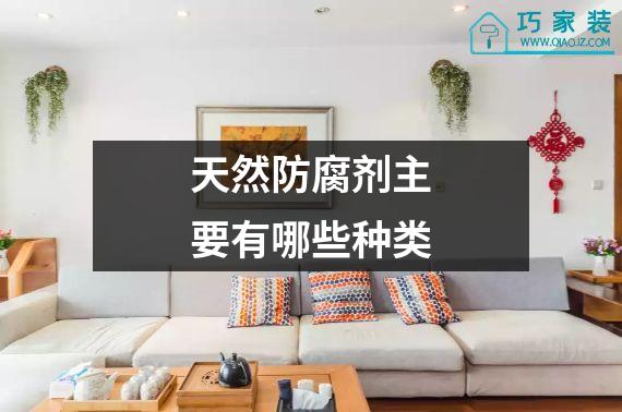 天然防腐剂主要有哪些种类