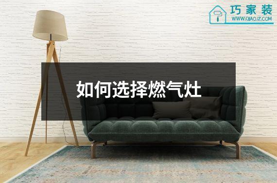 如何选择燃气灶