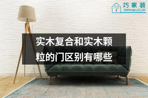 实木复合和实木颗粒的门区别有哪些