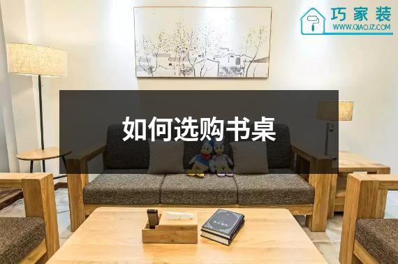 如何选购书桌