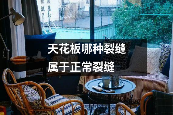 天花板哪种裂缝属于正常裂缝