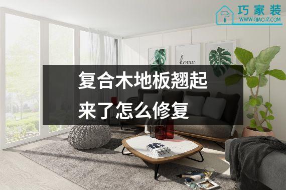 复合木地板翘起来了怎么修复