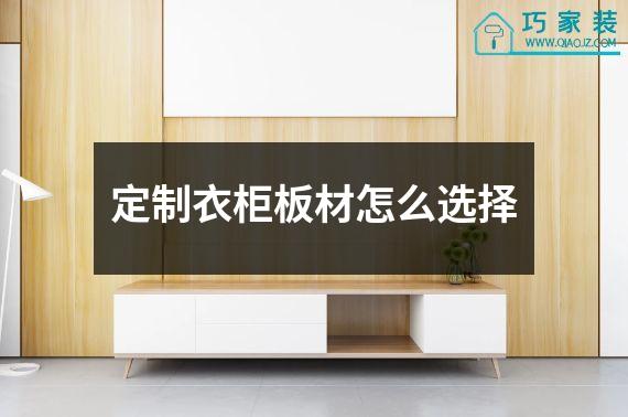 定制衣柜板材怎么选择