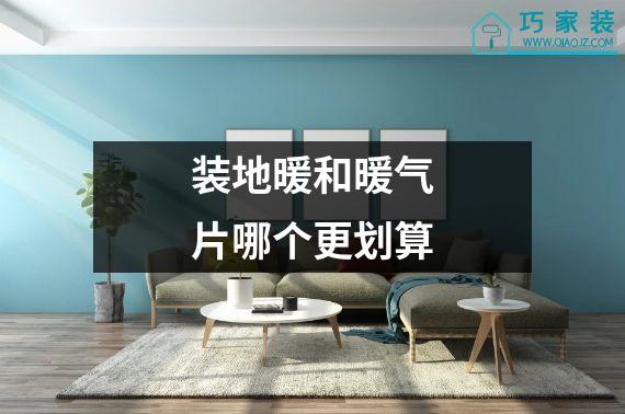装地暖和暖气片哪个更划算