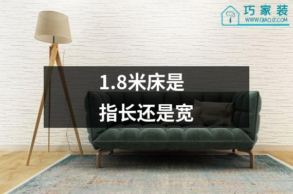 1.8米床是指长还是宽
