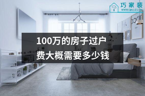 100万的房子过户费大概需要多少钱