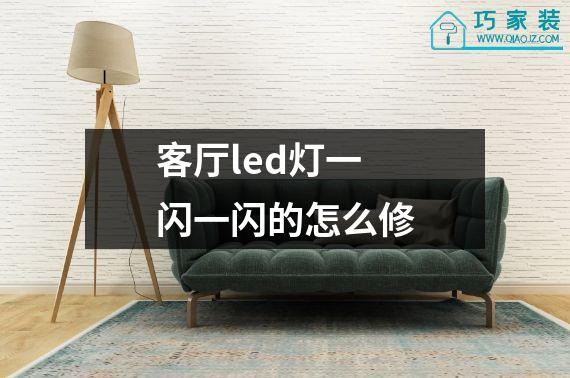 客厅led灯一闪一闪的怎么修