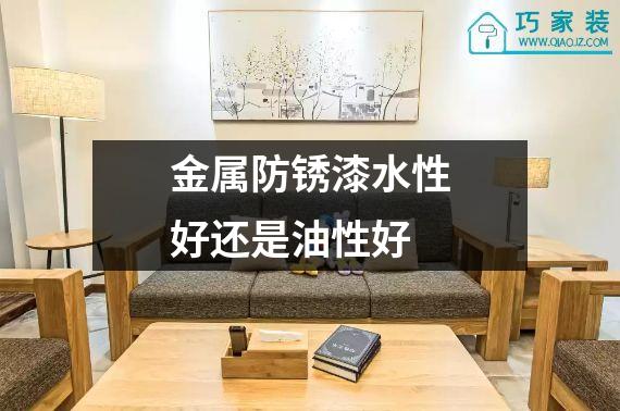 金属防锈漆水性好还是油性好