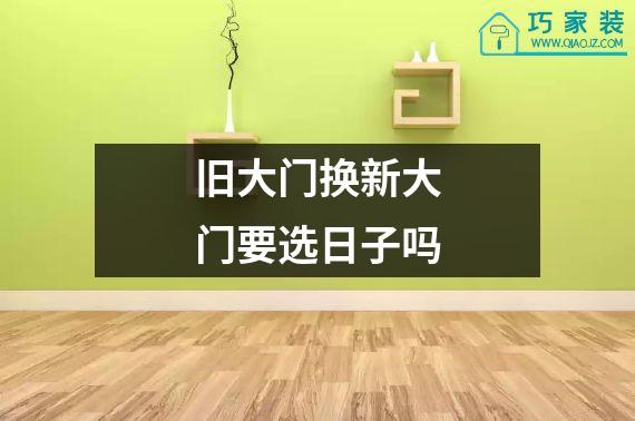 旧大门换新大门要选日子吗