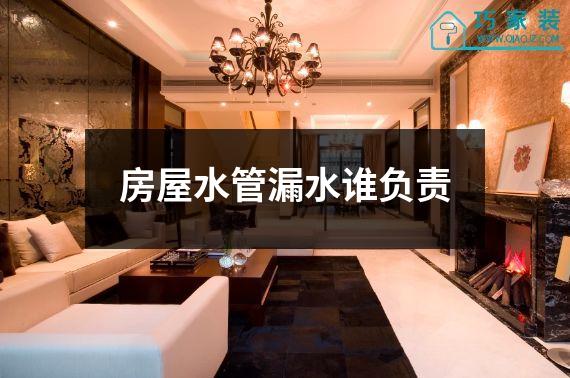 房屋水管漏水谁负责