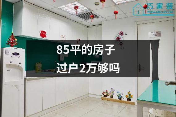 85平的房子过户2万够吗