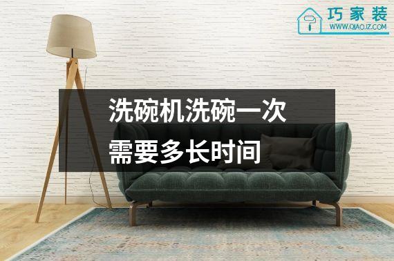 洗碗机洗碗一次需要多长时间
