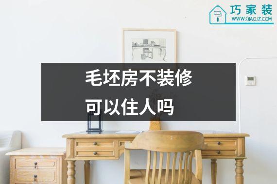 毛坯房不装修可以住人吗