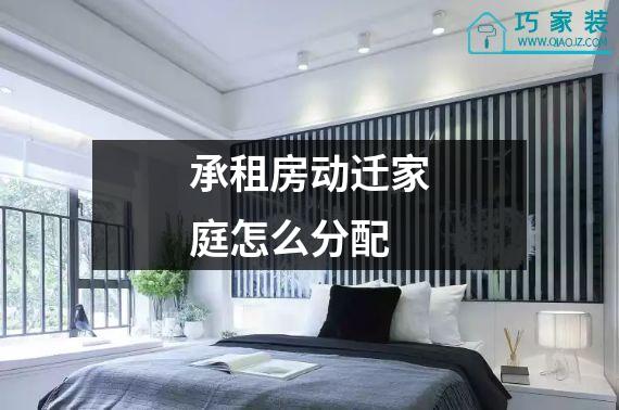 承租房动迁家庭怎么分配