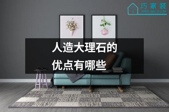人造大理石的优点有哪些