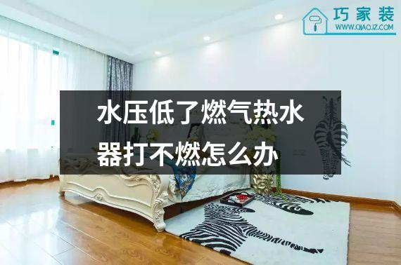 水压低了燃气热水器打不燃怎么办