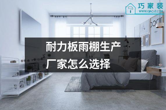 耐力板雨棚生产厂家怎么选择