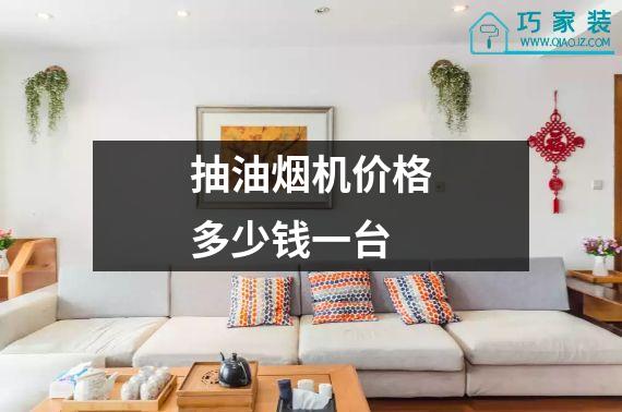 抽油烟机价格多少钱一台