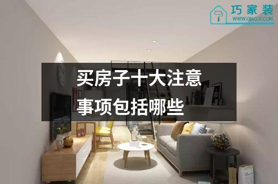 买房子十大注意事项包括哪些